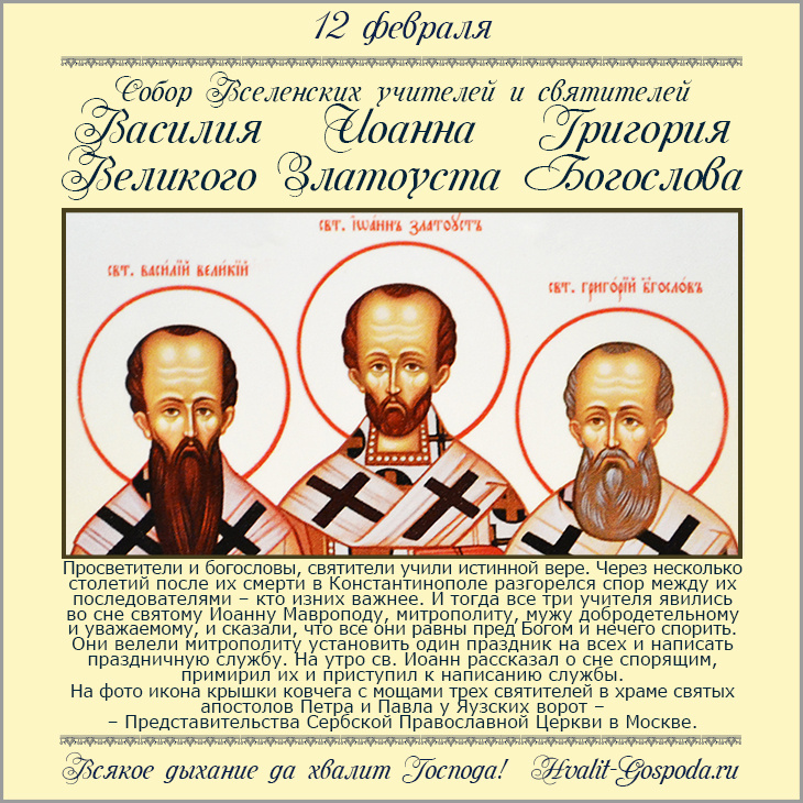 12 февраля – Собор Вселенских учителей и святителей Василия Великого, Григория Богослова и Иоанна Златоуста.