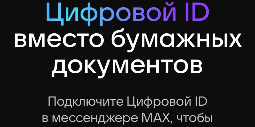 Цифровой ID вместо бумажных документов