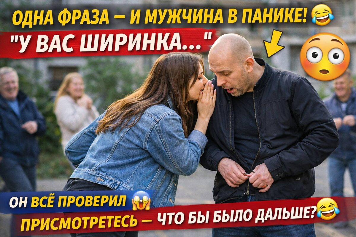 Обычный двор… и внезапная фраза: “У вас ширинка” 😅 Мужчины проверили — и всё поняли