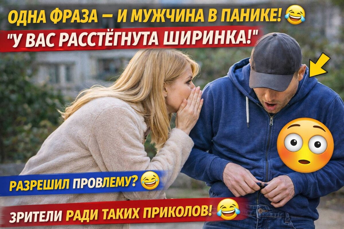 Обычный двор… и внезапная фраза: “У вас ширинка” 😅 Мужчины проверили — и всё поняли