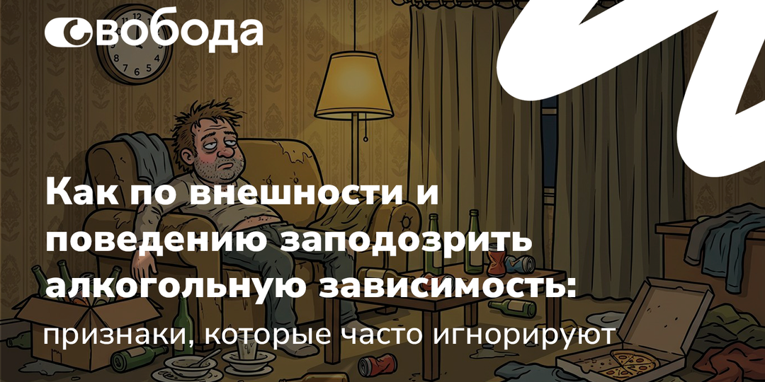 Как по внешности и поведению заподозрить алкогольную зависимость: признаки, которые часто игнорируют