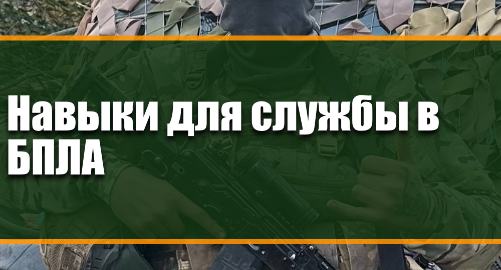 Какие навыки нужны для службы в БПЛА на СВО в 2026 году - требования к оператору по контракту