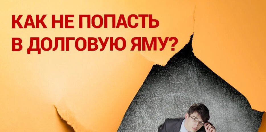 Как не попасть в долговую ловушку в России в 2026 году-https://займы-рф.рф/