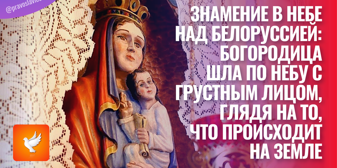 Знамение в небе над Белоруссией: Богородица шла по небу с грустным лицом, глядя на то, что происходит на земле