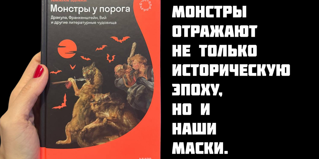 Тайны происхождения легендарных монстров в книге «Монстры у порога. Дракула, Франкенштейн, Вий и другие литературные чудовища»