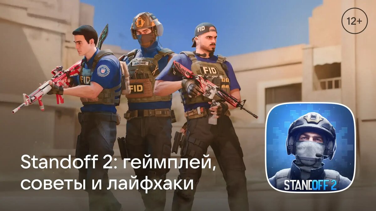     Динамичный боевик Standoff 2 для устройств на Android уже несколько лет держится в топах по скачиваниям. Что привлекает в игру миллионы игроков? Рассказываем.
