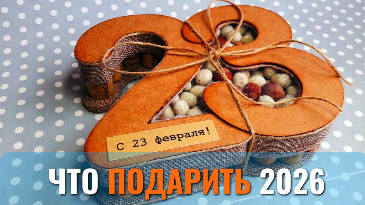 Подарки на 23 февраля