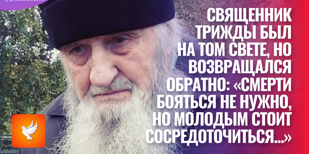 Священник трижды был на том свете, но возвращался обратно: «Смерти бояться не нужно, но молодым стоит сосредоточиться...»