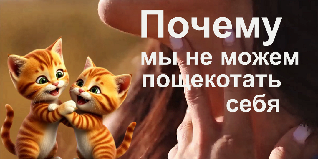 Почему мы не можем пощекотать себя: удивительные секреты нашего мозга
