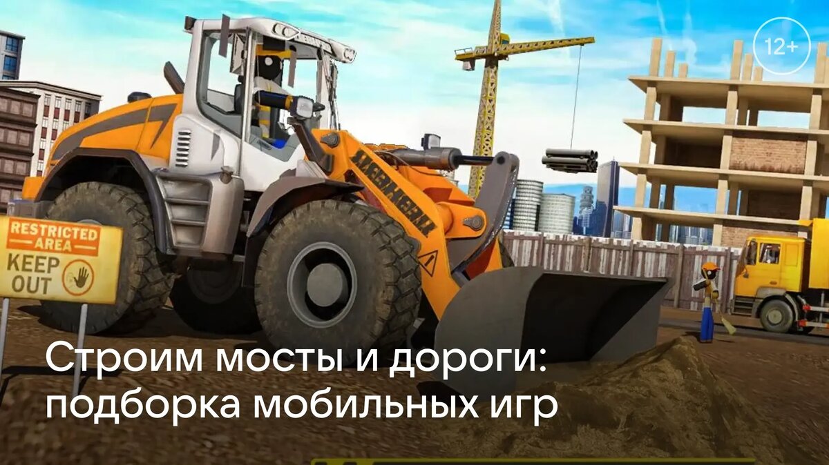     Если в детстве вы хотели стать строителем, но что-то пошло не так, шанс воплотить мечту ещё есть. В подборке от RuStore — игры, в которых можно строить мосты и дороги.