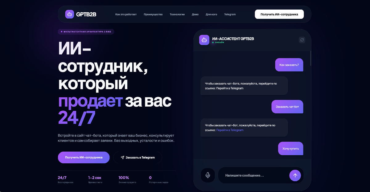 GPTB2B - ИИ сотрудник который продает 24/7