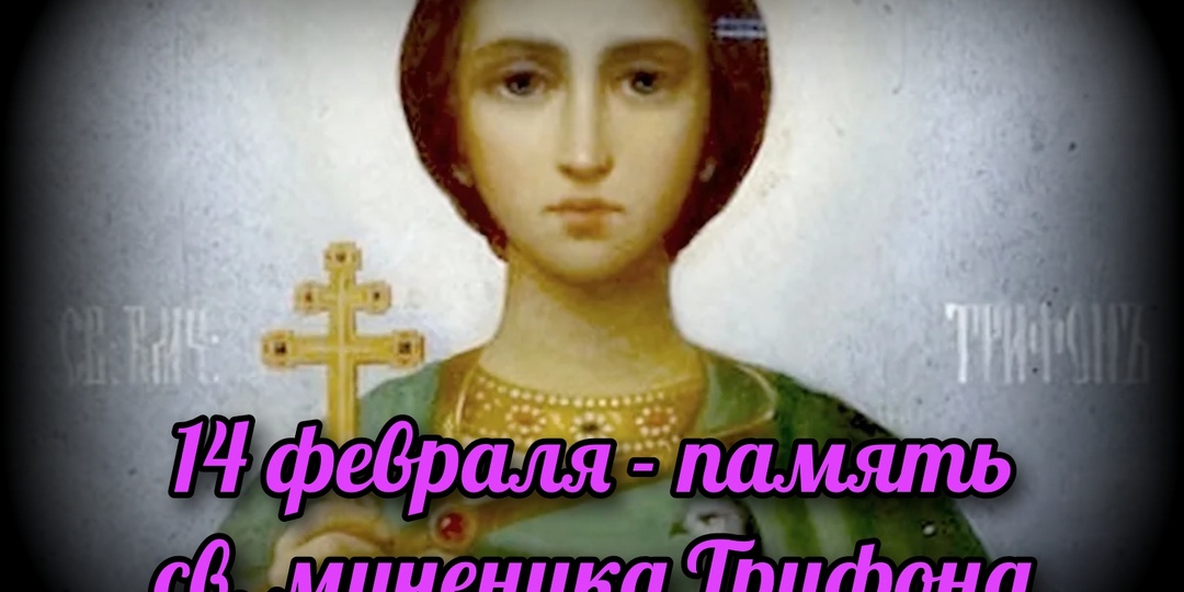 14 февраля - память св. мученика Трифона
