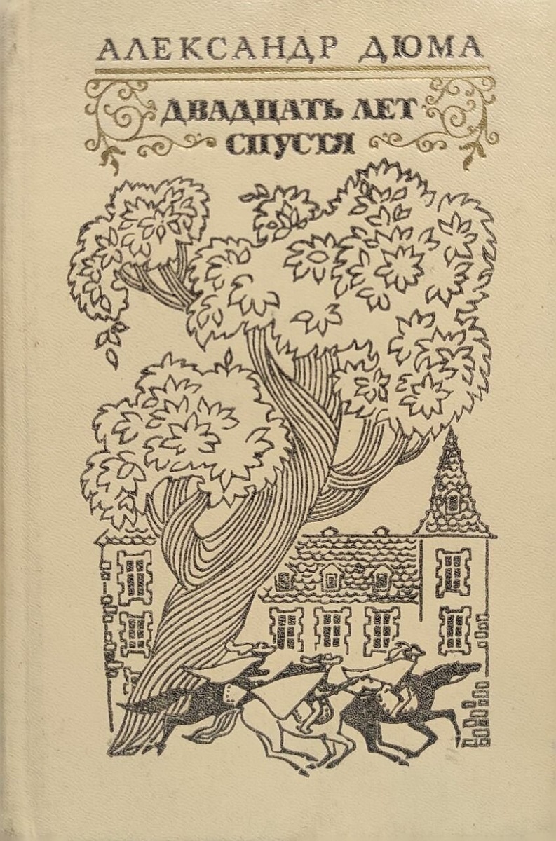 20 лет спустя, обложка всем известной книги.