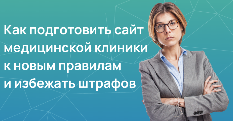 Как подготовить сайт медицинской клиники и избежать штрафов