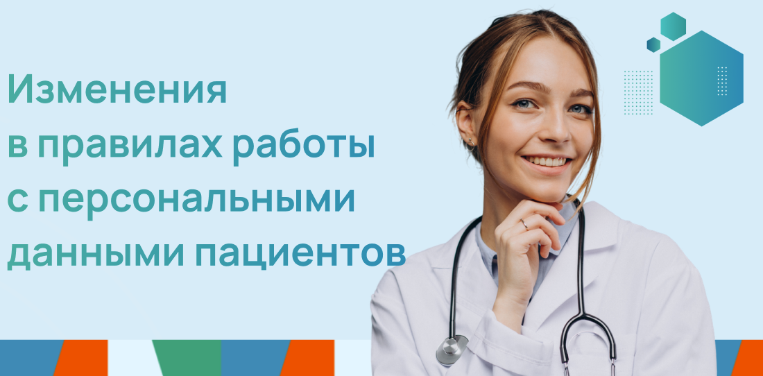 Изменения в правилах работы с персональными данными пациентов