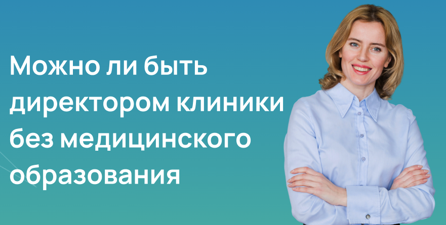 Можно ли управлять клиникой без медицинского образования