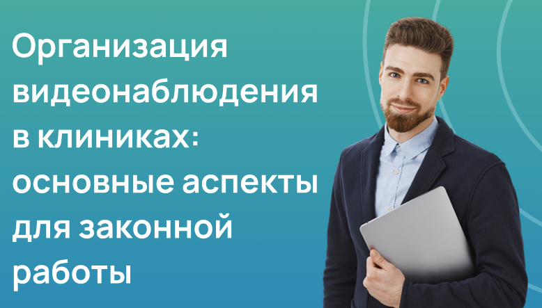 Организация видеонаблюдения в клиниках