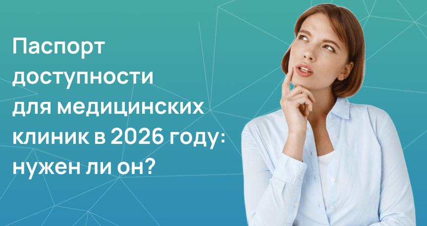 Паспорт доступности для медицинских клиник 