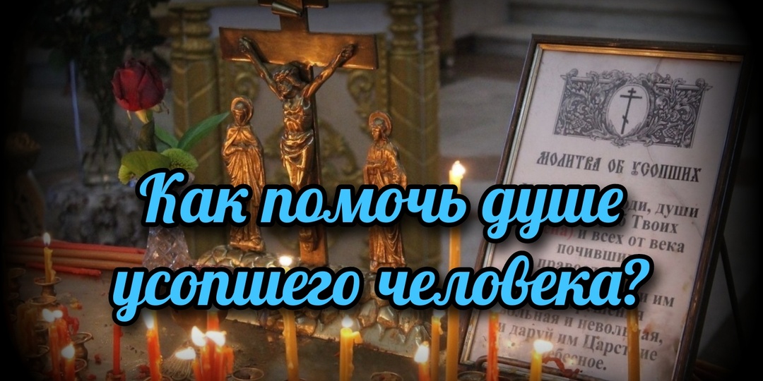 Как помочь душе усопшего человека?