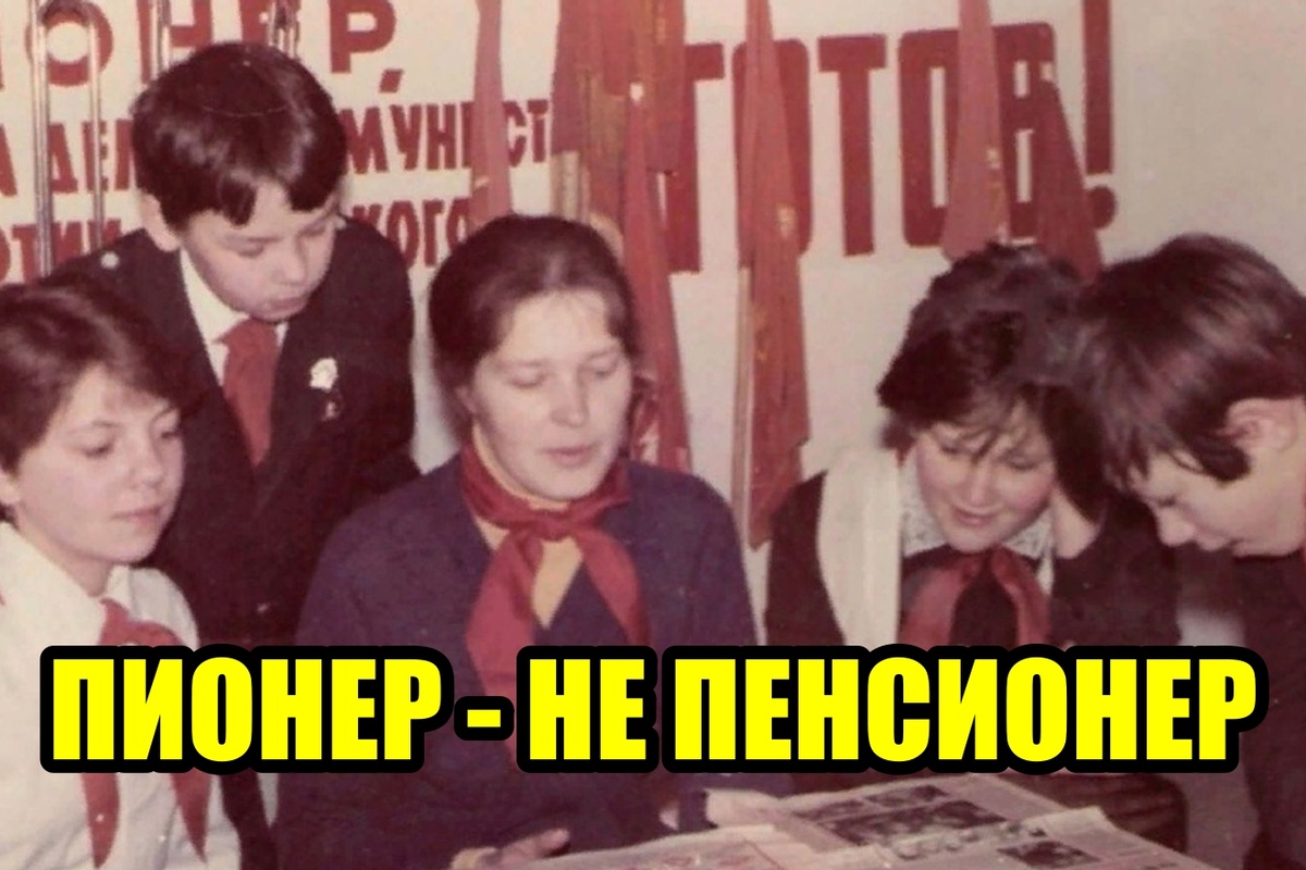 «Будь готов!» — говорили вам. Вы были готовы ко всему, кроме того, что в старости этот салют признают "нестраховым периодом"