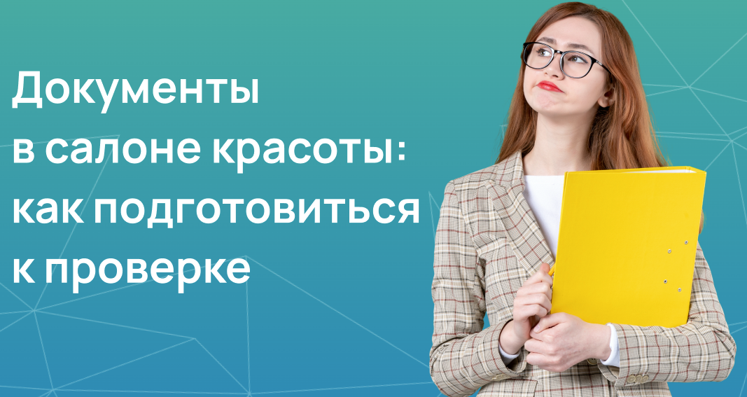 Документы для салона красоты