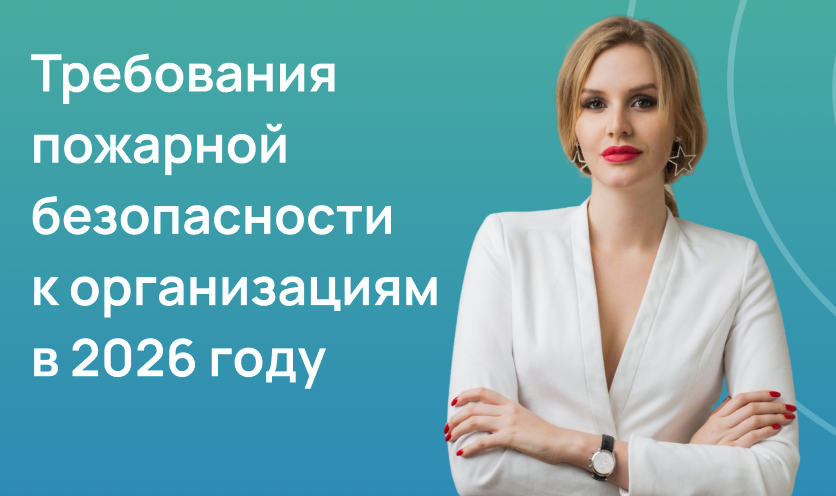 Требования пожарной безопасности