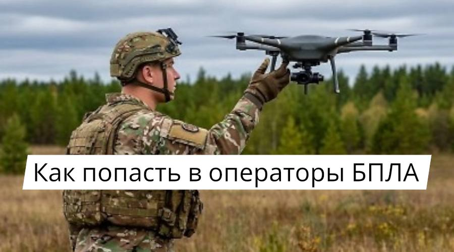 Как попасть в операторы БПЛА на службе по контракту: вакансии, требования, денежное довольствие