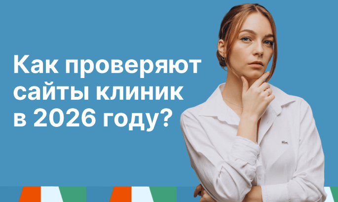Как проверяют сайты клиник в 2026 году