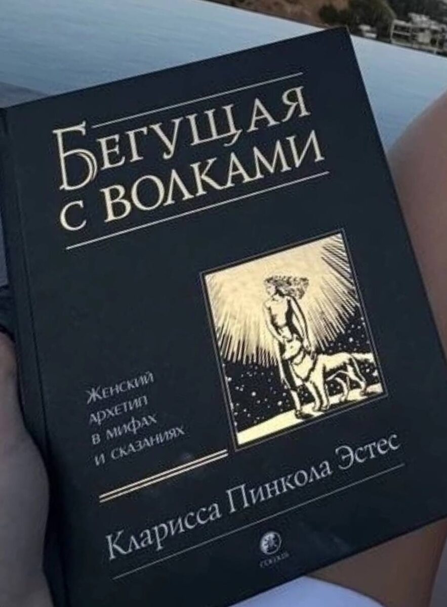 Бегущая с волками 