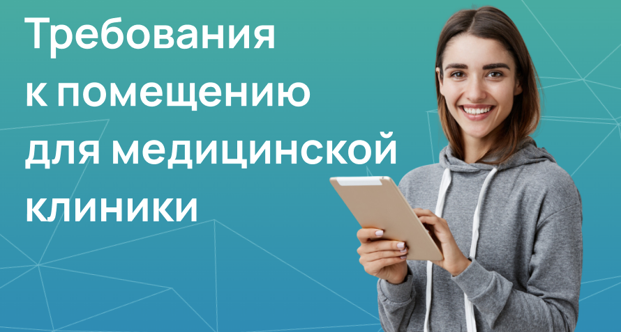 Требования к помещению для медицинской клиники