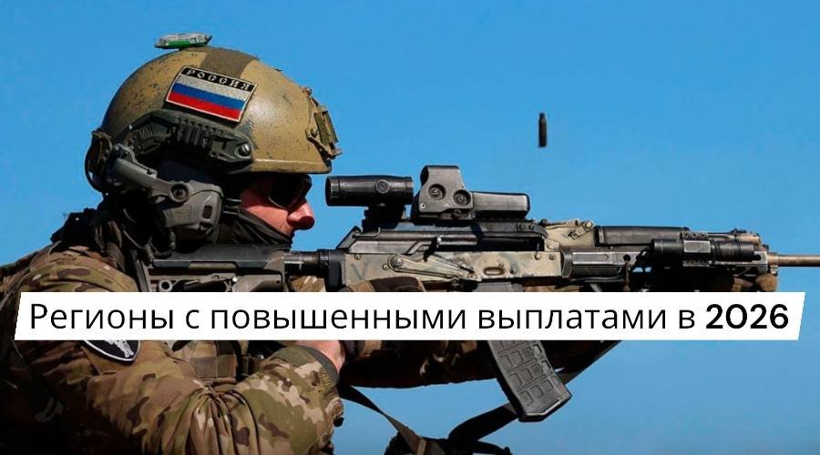 В каких регионах повысились выплаты в 2026 году