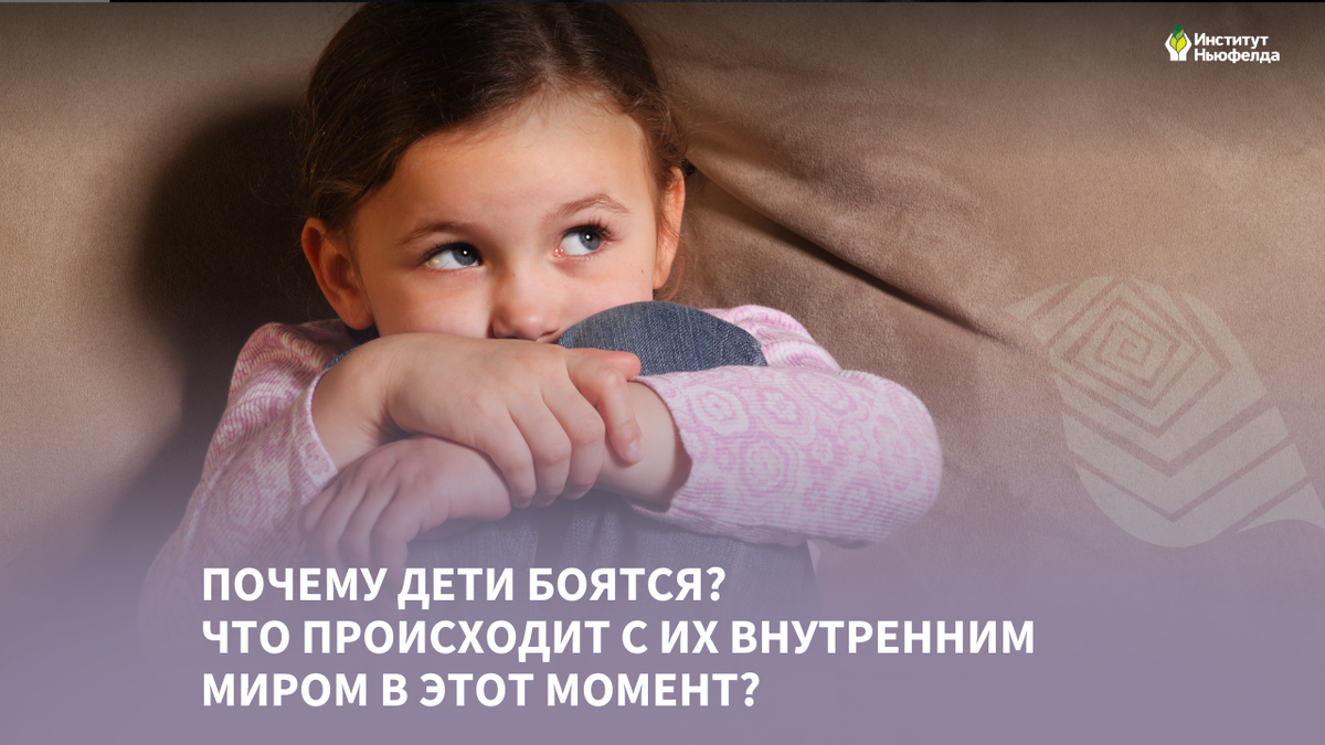 Почему дети боятся