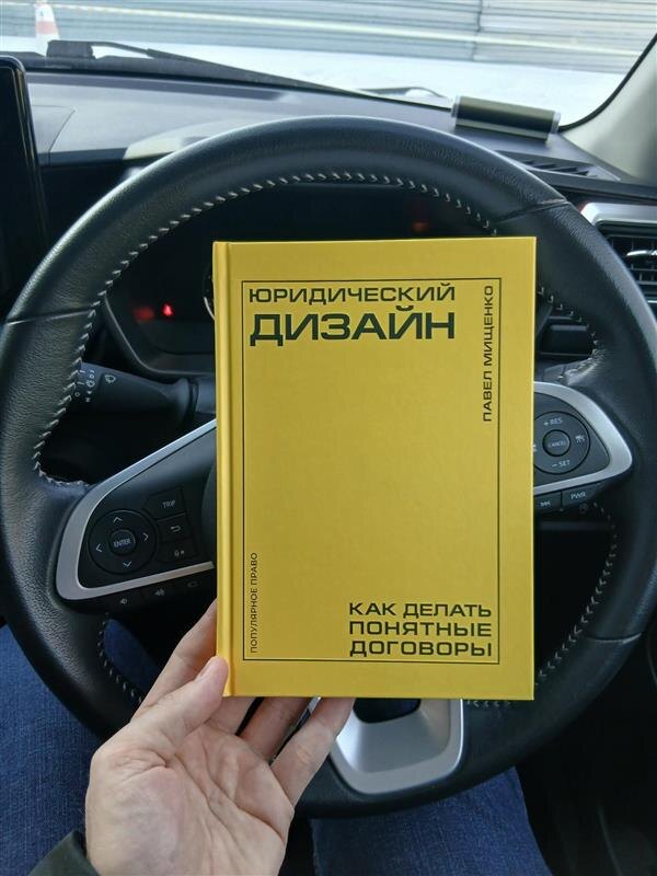 Павел Мищенко - Юридический дизайн