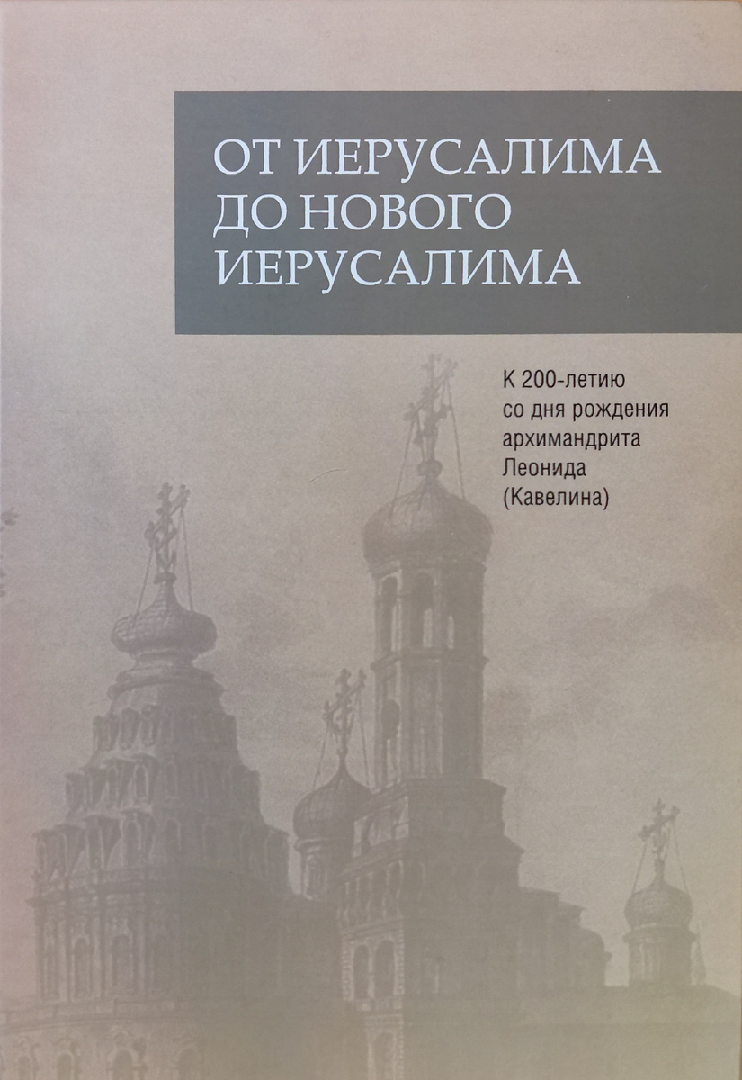 Баранова С.И., иерей Иоанн Кудласевич, Севастьянова С.К.,  Смирнова И.Ю., Фёдорова И.В., Черненилова Л.М.  От Иерусалима до Нового Иерусалима. К 200-летию со дня рождения архимандрита Леонида (Кавелина) / Отв. ред. Л.А. Беляев. М., 2022