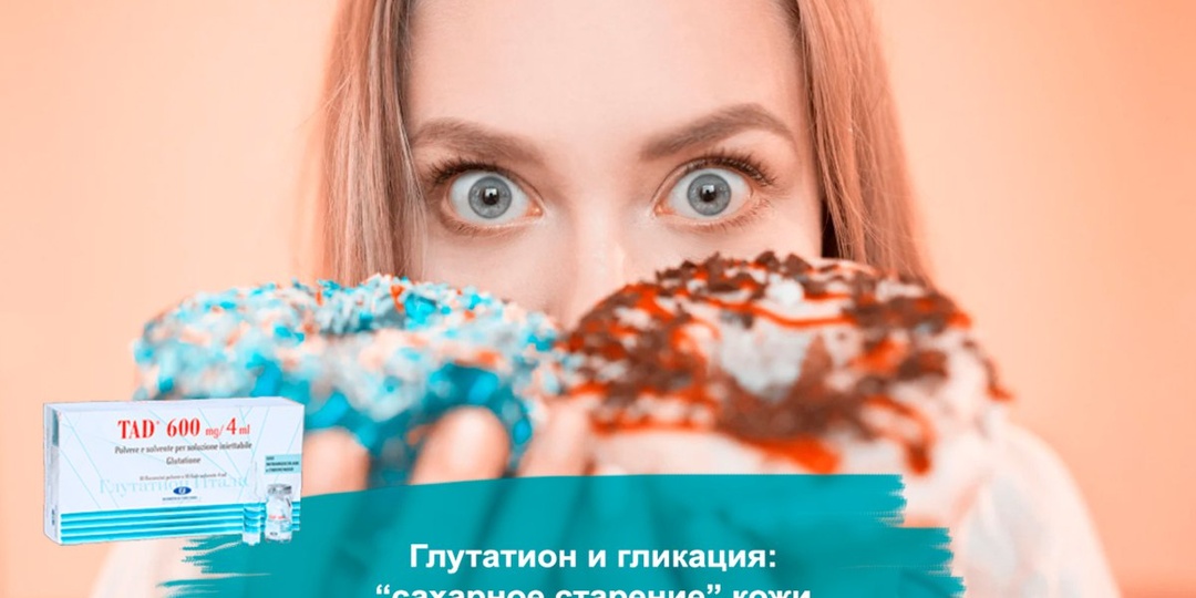 🍩 Глутатион и гликация: “сахарное старение” кожи