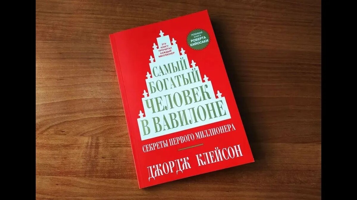 Самый богатый человек в Вавилоне