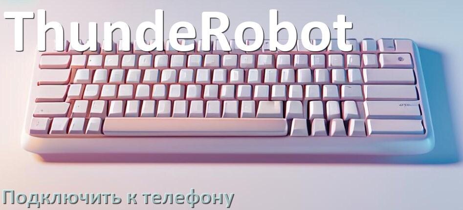 
Как подключить клавиатуру ThundeRobot к телефону на Android 17, 16, 15