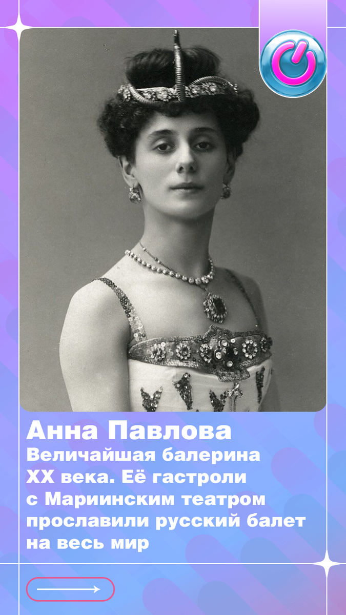 145 лет со дня рождения величайшей балерины XX века Анны Павловой. Её гастроли с Мариинским театром прославили русский балет на весь мир