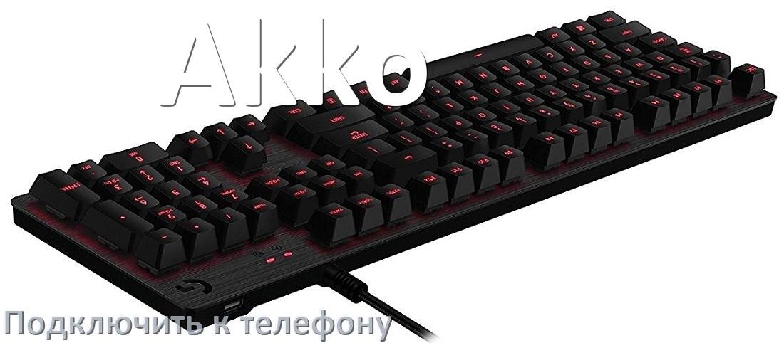 
Как подключить клавиатуру Akko к телефону на Android 17, 16, 15