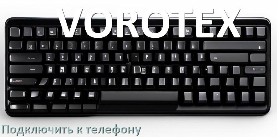
Как подключить клавиатуру VOROTEX к телефону на Android 17, 16, 15