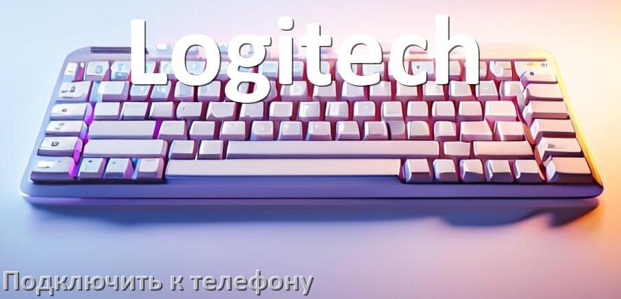 
Как подключить клавиатуру Logitech к телефону на Android 17, 16, 15