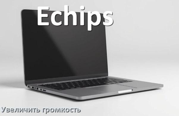 
Как в ноутбуке Echips увеличить громкость включить и настроить