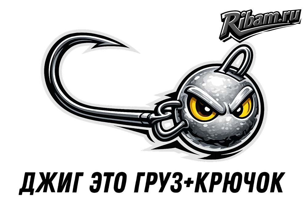 джиг это груз и крючок - все просто