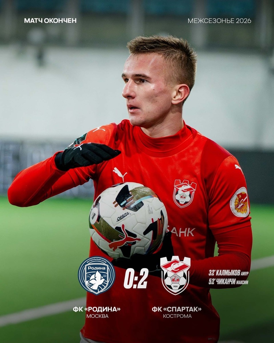    Источник: пресс-служба ФК "Спартак" Кострома