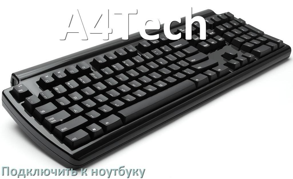
Как подключить клавиатуру A4Tech к ноутбуку на Windows 10 и 11