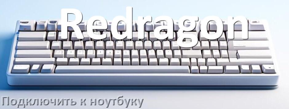 
Как подключить клавиатуру Redragon к ноутбуку на Windows 11 и 10
