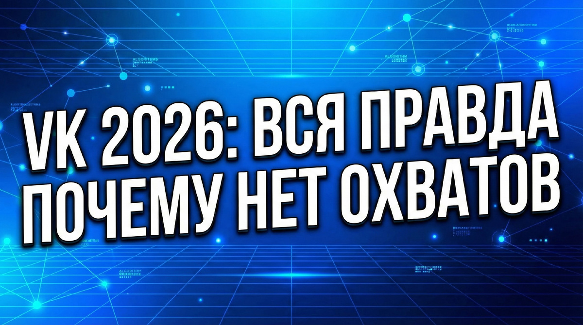VK 2026: Вся правда об алгоритмах, охватах и теневом бане