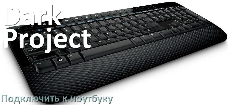 
Как подключить клавиатуру Dark Project к ноутбуку на Windows 10 и 11
