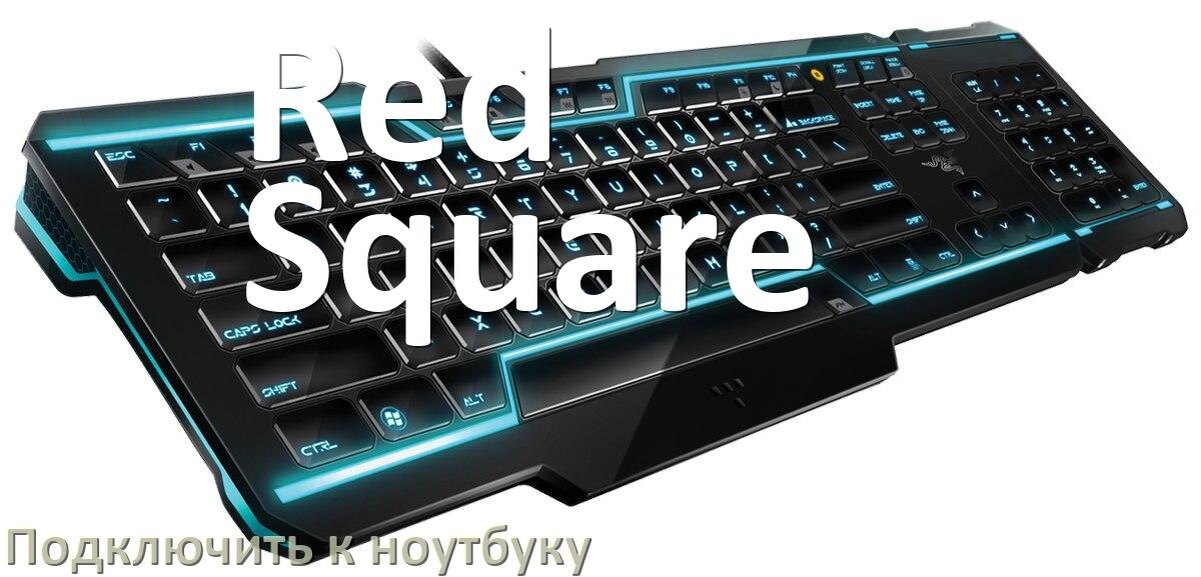 
Как подключить клавиатуру Red Square к ноутбуку на Windows 10 и 11