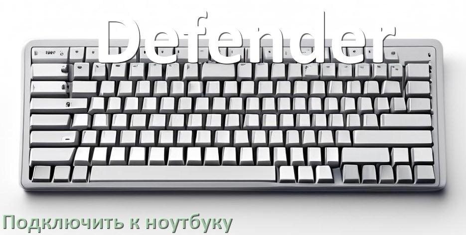 
Как подключить клавиатуру Defender к ноутбуку на Windows 10 и 11